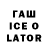 ГАШИШ Ice-O-Lator Lidia Shishkova